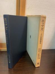 ホッブズ : その思想体系