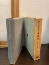アダム・スミス研究