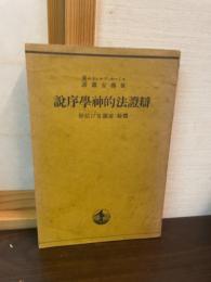 弁証法的神学序説 : 体験・認識及び信仰