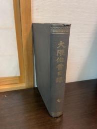 大隈伯昔日譚　全