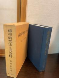 禅学研究法と其資料