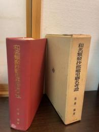 和名類聚抄郡郷里駅名考証