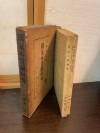 国家本質論研究　(国家の団体性・国家現象の社会的理解)