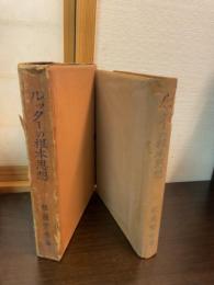 羅馬書講解に現はれしルッターの根本思想