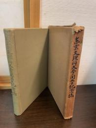 東京文理科大学閉学記念誌
