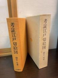 考証江戸切絵図