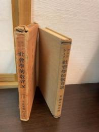 社会学的教育説