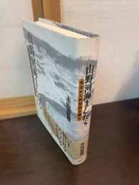 山野河海まんだら : 東北から民俗誌を織る