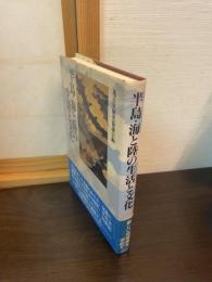 半島・海と陸の生活と文化