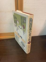全集日本の食文化