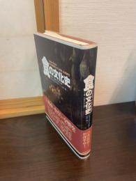 食の文化史 : 生態-民族学的素描