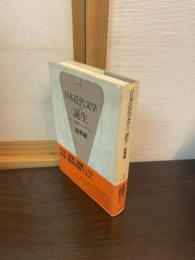 日本近代文学の<誕生> : 言文一致運動とナショナリズム