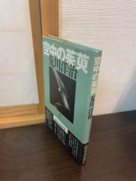 空中の茱萸