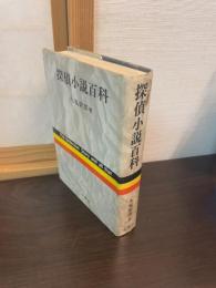 探偵小説百科