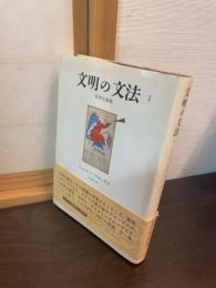 文明の文法 : 世界史講義