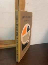 図画工作科指導書資料編 : 材料の種類と取扱い方