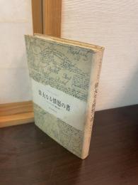 偉大なる憤怒の書 : ドストエフスキイ「悪霊」研究
