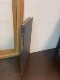 図画手工教授細目及教授法
