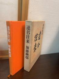 達谷往来