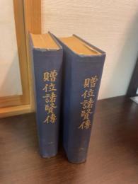贈位諸賢伝　一、二巻