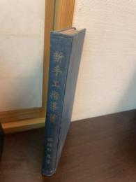 新手工指導書