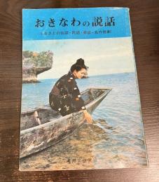 おきなわの説話