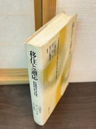移住と適応 : 中国帰国者の適応過程と援助体制に関する研究