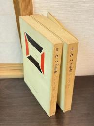 ヨーロッパ100年史　1と2　2巻揃い
