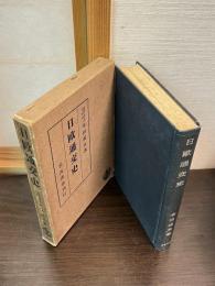 日欧通交史