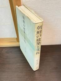 朝鮮の建築と文化