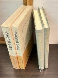 近世文学資料類従　古俳諧編　21・22　沙金袋　上下2冊揃