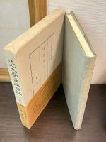 近世文学資料類従　古俳諧編　21・22　沙金袋　上下2冊揃