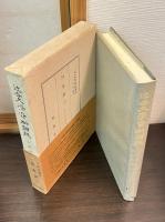 近世文学資料類従　古俳諧編　21・22　沙金袋　上下2冊揃