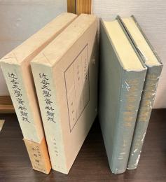 小町踊　上下2冊揃　近世文学資料類従　古俳諧編2.3