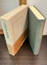 近世文学資料類従