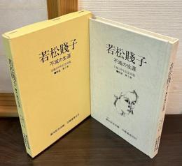 若松賤子 : 不滅の生涯