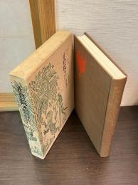 正倉院 : 流沙と潮の香の秘密をさぐる