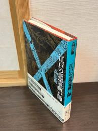 江戸の悪霊祓い師