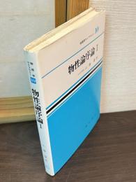 物性論序論