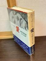 愛 : 後期恋愛詩集