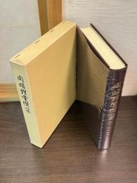 関場理堂選集
