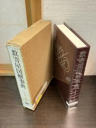 数寄屋図解事典