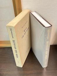 蘭学者肖像・遺墨・書簡集