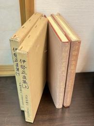 近世文学資料類従　古俳諧編 42　43　伊勢正直集　上下巻揃い