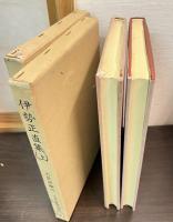 近世文学資料類従　古俳諧編 42　43　伊勢正直集　上下巻揃い