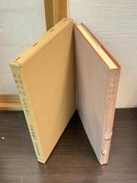 近世文学資料類従　古俳諧編 39　正章千句 紅梅千句 貞徳俳諧記