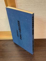 寛政期諸国俳人書簡集
