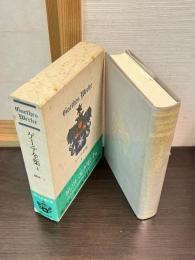 ゲーテ全集　4巻　戯曲　1　ゲッツ　他
