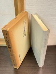 ヨーガ書註解 : 試訳と研究