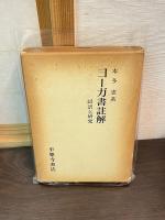ヨーガ書註解 : 試訳と研究